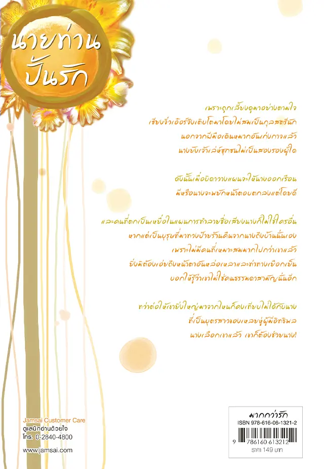 นายท่านปั้นรัก