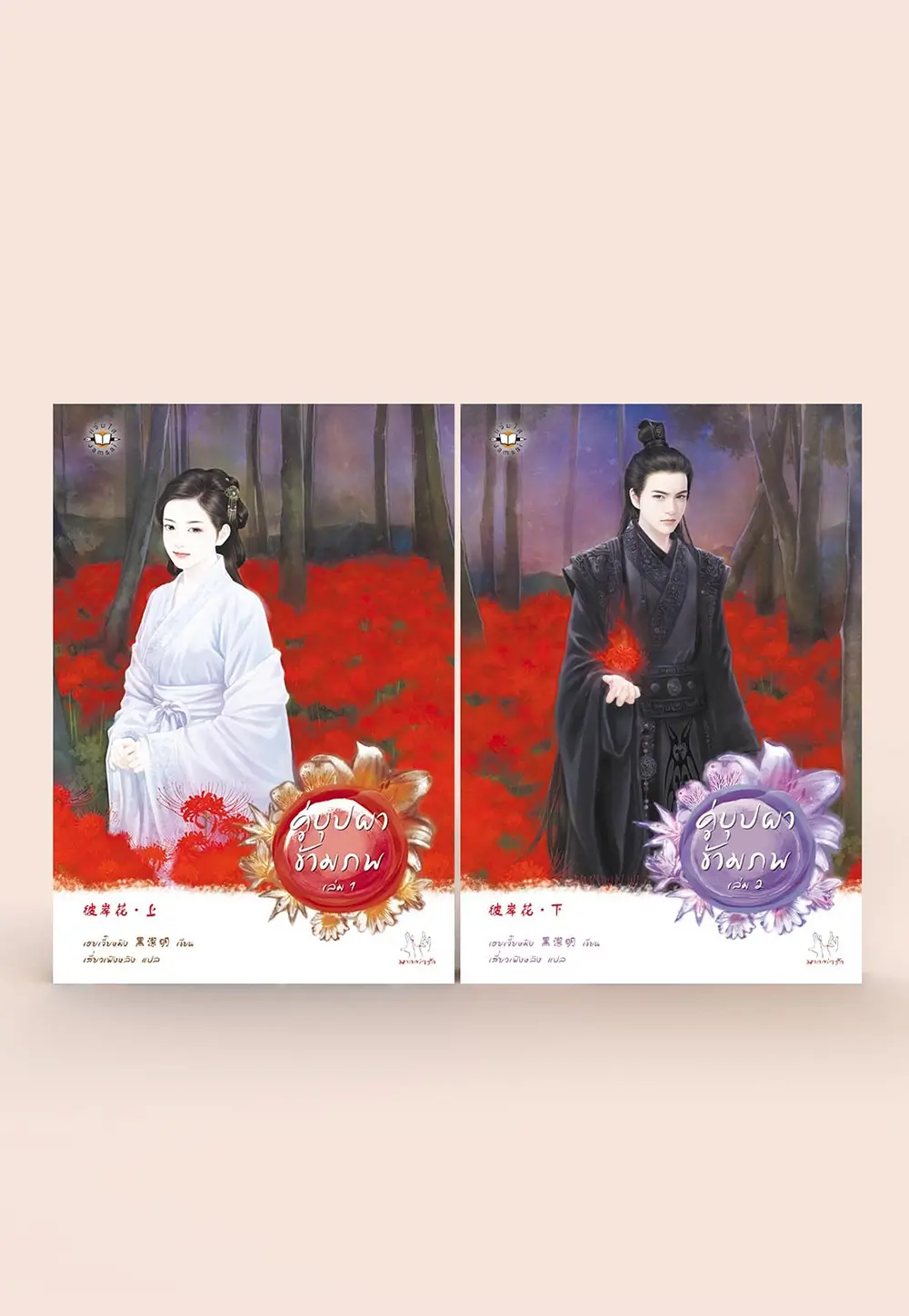คู่บุปผาข้ามภพ เล่ม 1-2 (2 เล่มจบ)