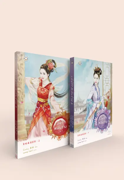 เล่ห์รักสลับร่าง เล่ม 1-2 (2 เล่มจบ)
