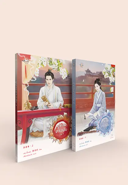 คู่หวนอวลอิง เล่ม 1-2 (2 เล่มจบ)