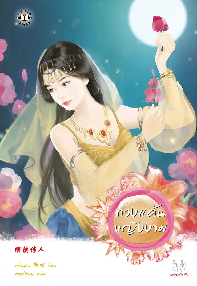 ทวงแค้นหญิงงาม