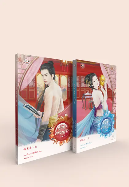 คู่อสูรครวญรัก เล่ม 1-2 (2 เล่มจบ)
