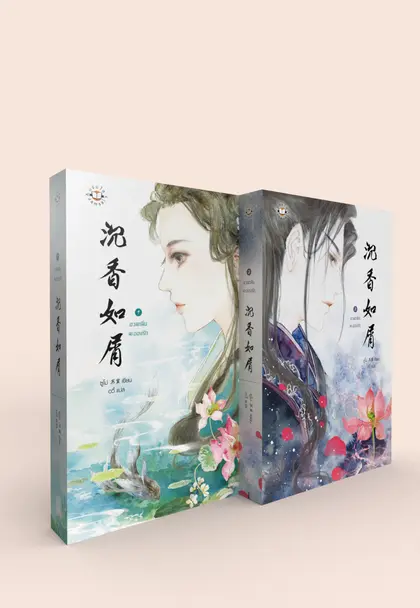 อวลกลิ่นละอองรัก เล่ม 1-2 (2 เล่มจบ) 
