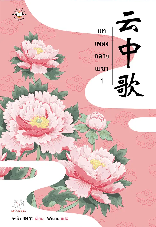 บทเพลงกลางเมฆา เล่ม 1