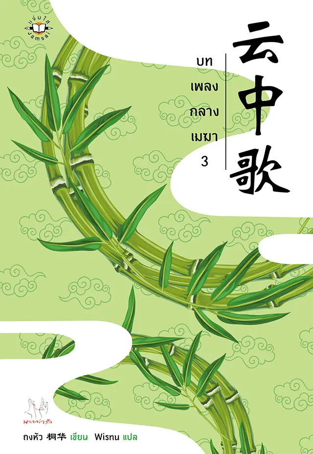 บทเพลงกลางเมฆา เล่ม 3