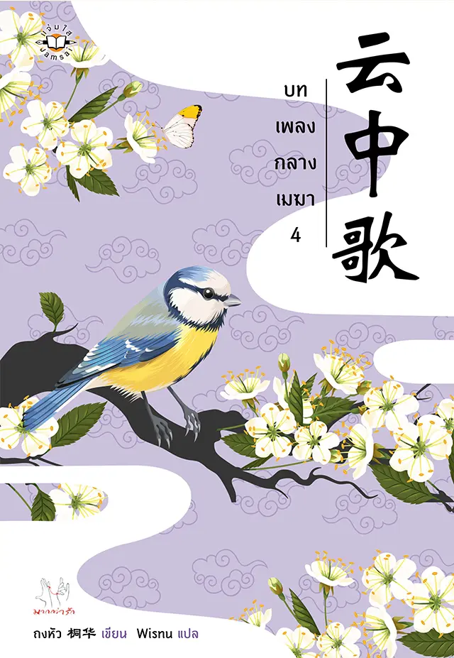 บทเพลงกลางเมฆา เล่ม 4