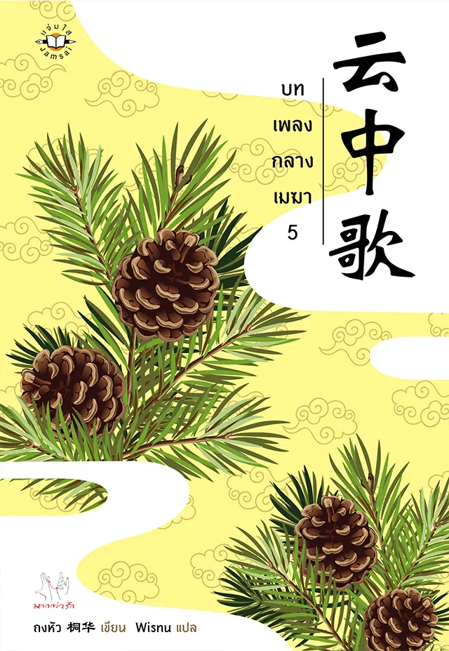 บทเพลงกลางเมฆา เล่ม 5 (เล่มจบ)
