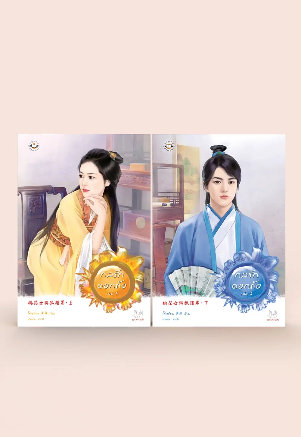 กลรักดอกท้อ เล่ม 1-2 (2 เล่มจบ)