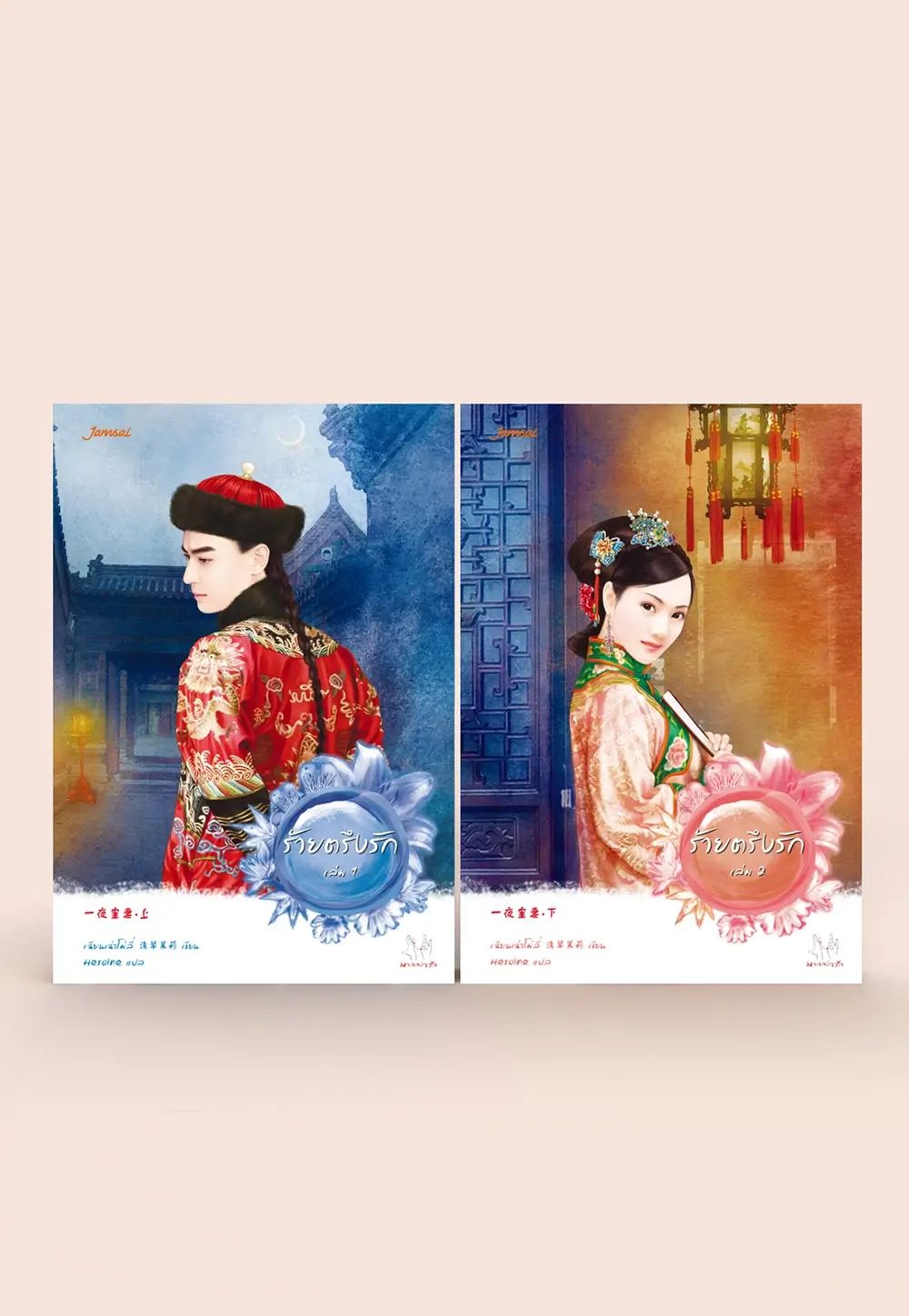 ร้ายตรึงรัก เล่ม 1-2 (2 เล่มจบ)