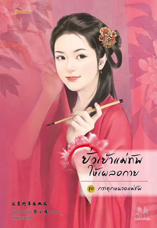 ยั่วเย้าแม่ทัพให้เผลอกาย ชุด กระตุกหนวดแม่ทัพ