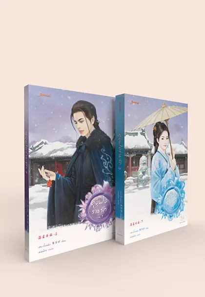 คู่อุ่นไอร่ายรัก เล่ม 1-2 (2 เล่มจบ)