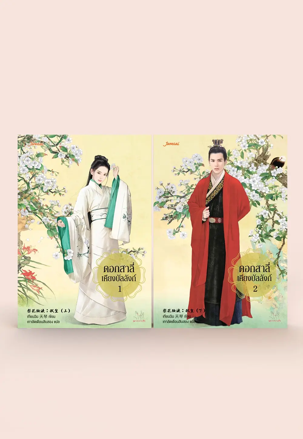 ดอกสาลี่เคียงบัลลังก์ เล่ม 1-2 (2 เล่มจบ)