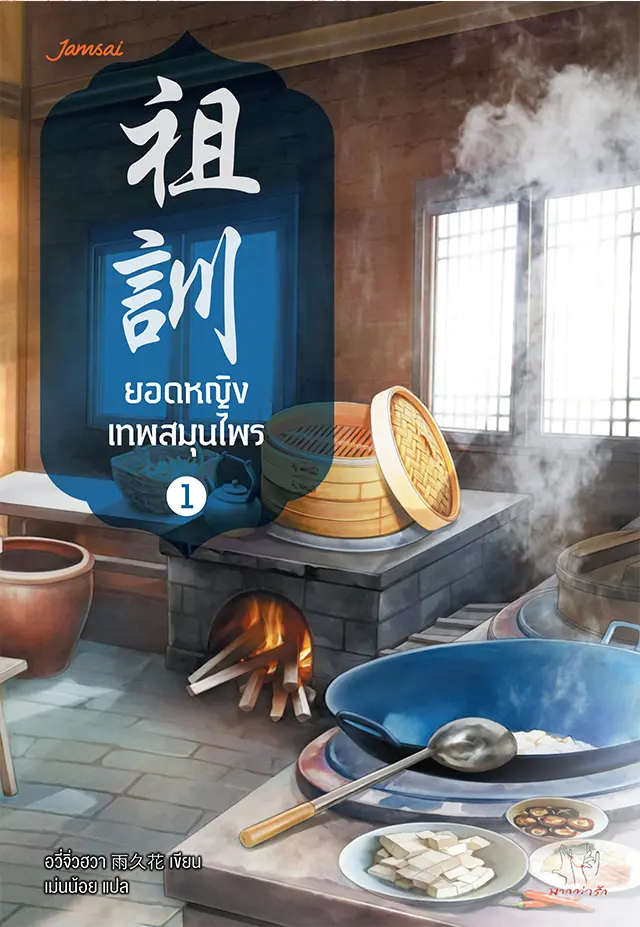 ยอดหญิงเทพสมุนไพร เล่ม 1