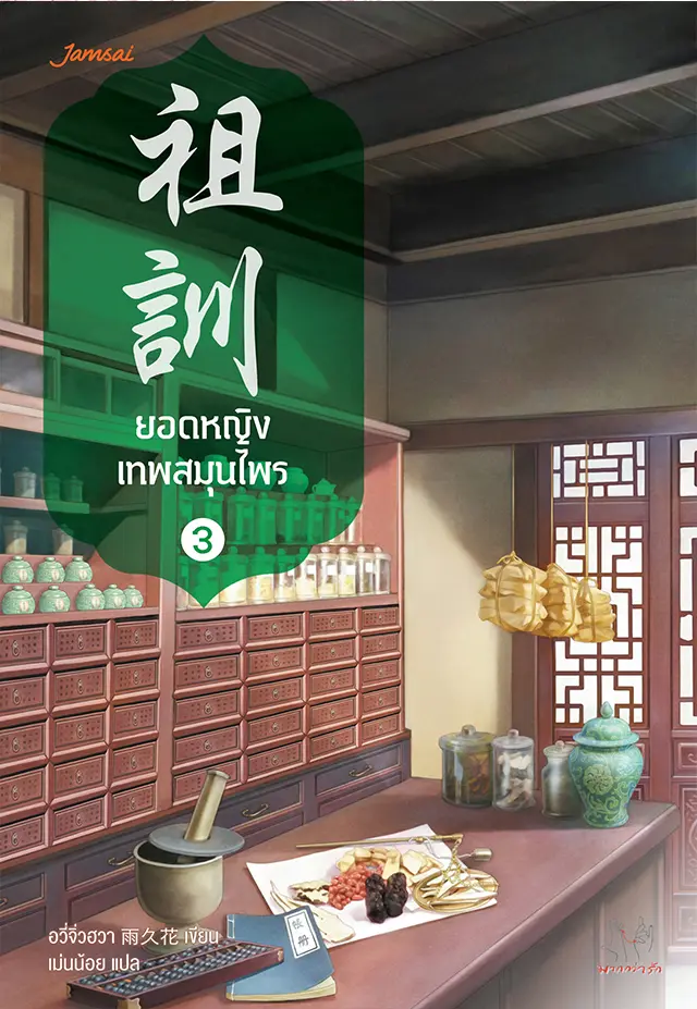 ยอดหญิงเทพสมุนไพร เล่ม 3