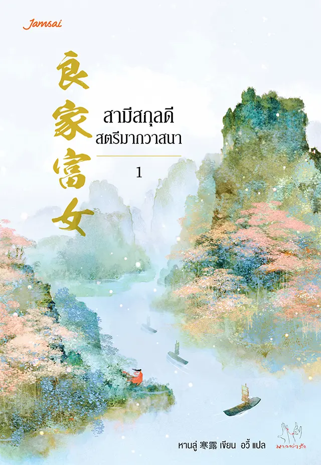 สามีสกุลดี สตรีมากวาสนา เล่ม 1