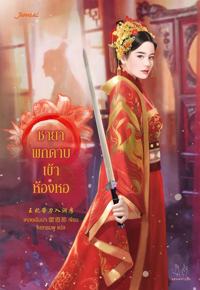 ชายาพกดาบเข้าห้องหอ