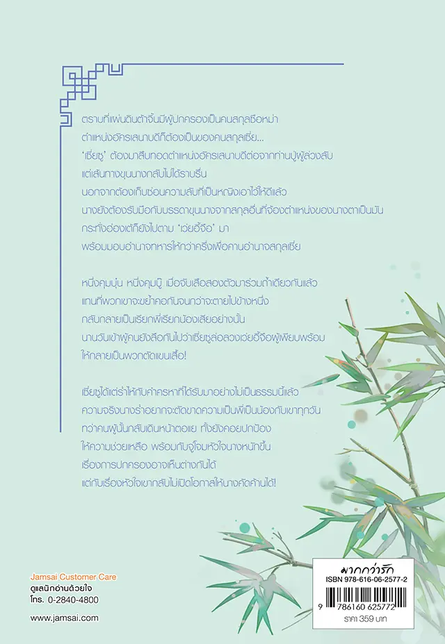 อัครเสนาบดีหญิง เล่ม 2 (เล่มจบ)