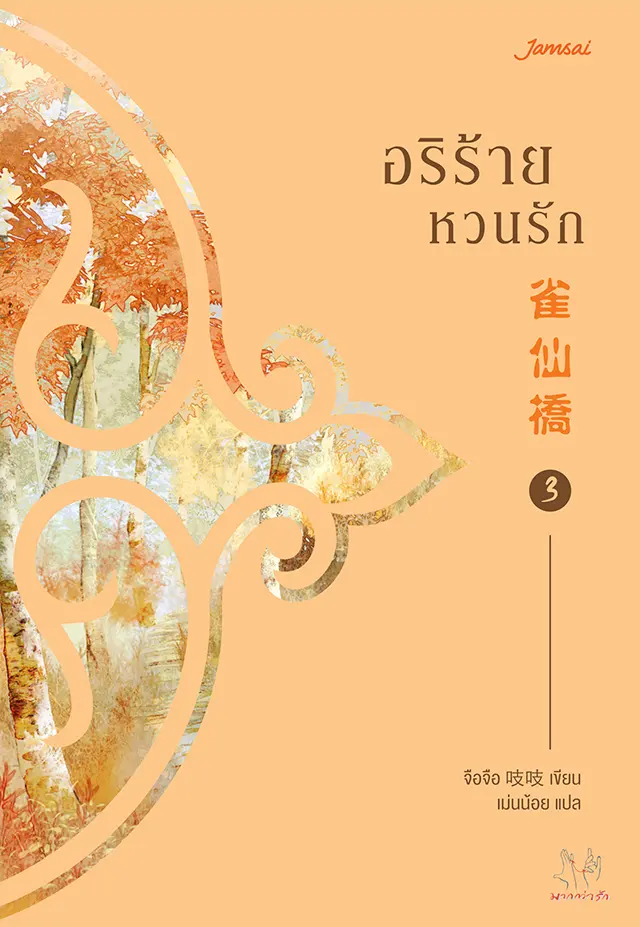 อริร้ายหวนรัก เล่ม 3