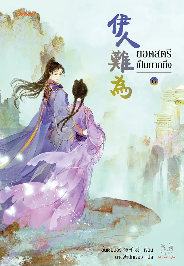 ยอดสตรีเป็นยากยิ่ง เล่ม 6 (เล่มจบ)