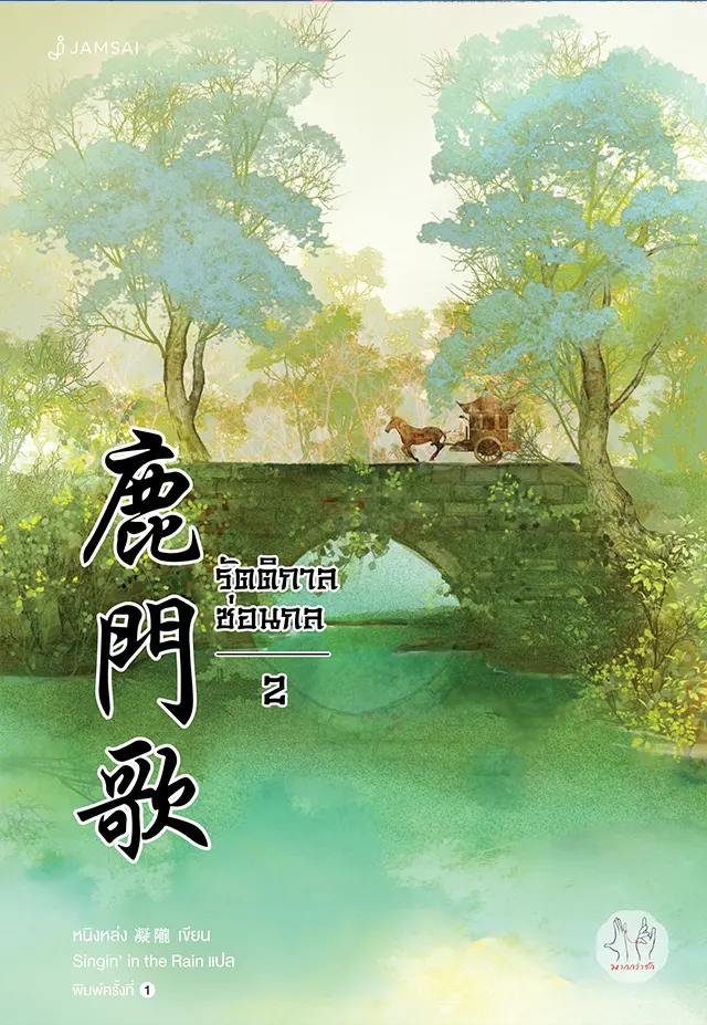 รัตติกาลซ่อนกล เล่ม 2