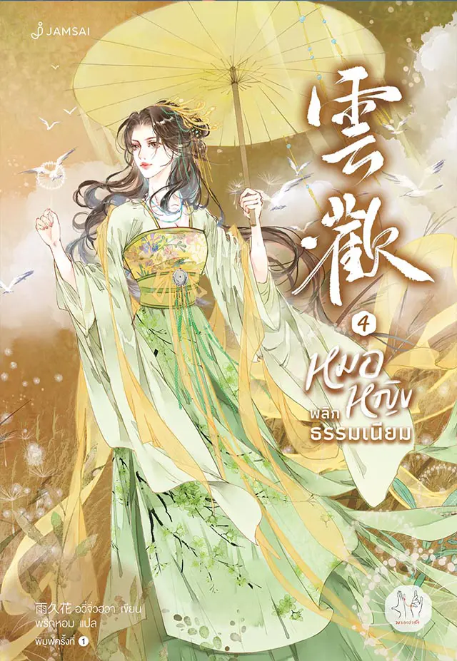 หมอหญิงพลิกธรรมเนียม เล่ม 4 (เล่มจบ)