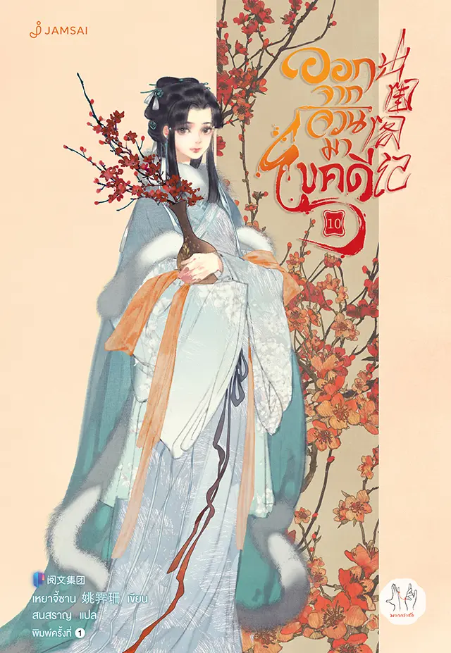 ออกจากจวนมาไขคดี เล่ม 10 (เล่มจบ)